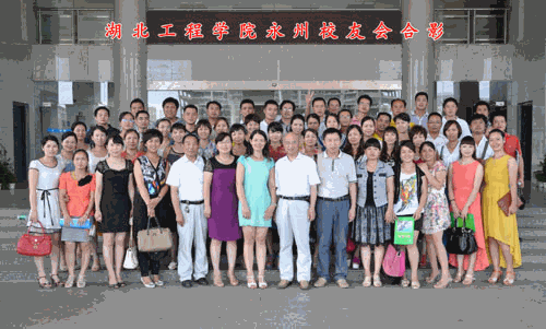 湖北工程学院永州校友会成立